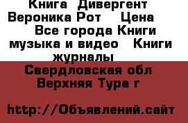 Книга «Дивергент» Вероника Рот  › Цена ­ 30 - Все города Книги, музыка и видео » Книги, журналы   . Свердловская обл.,Верхняя Тура г.